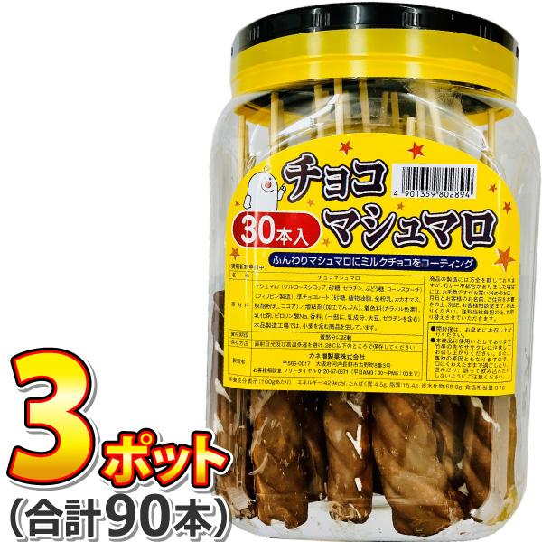 カネ増製菓 昔かしい駄菓子 チョコマシュマロ 3ポット（合計90本入）（賞味期限2026年5月22日...