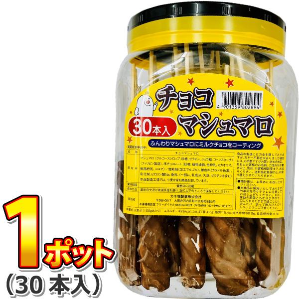 カネ増製菓 昔かしい駄菓子 チョコマシュマロ 1ポット（30本入）（賞味期限2026年5月22日）　...