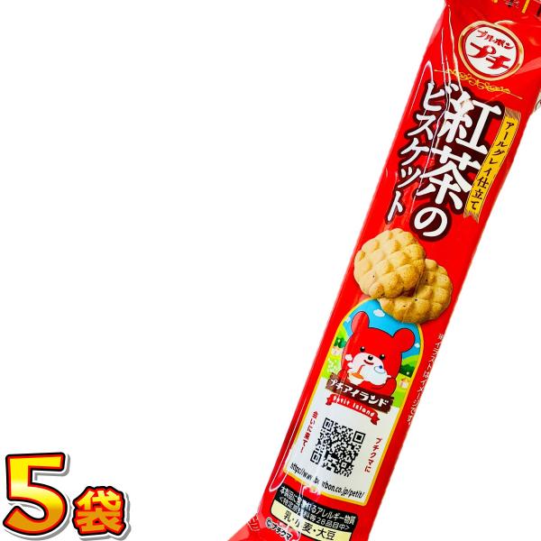 500円 送料無料　ブルボン 訳あり プチ 紅茶のビスケット 5袋【賞味期限2026年4月】　　 メ...