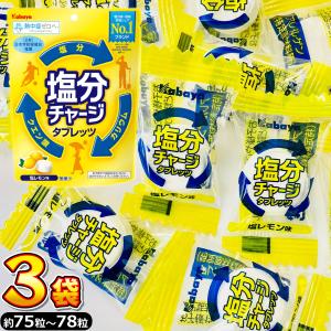 Kabaya カバヤ 塩分チャージ タブレッツ 塩レモン味 約130個 メール便