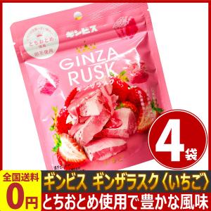 ギンビス 期間限定ギンザラスク いちご 1袋×4袋 ゆうパケット便 メール便  ポイント消化 お試し 1000円ポッキリ