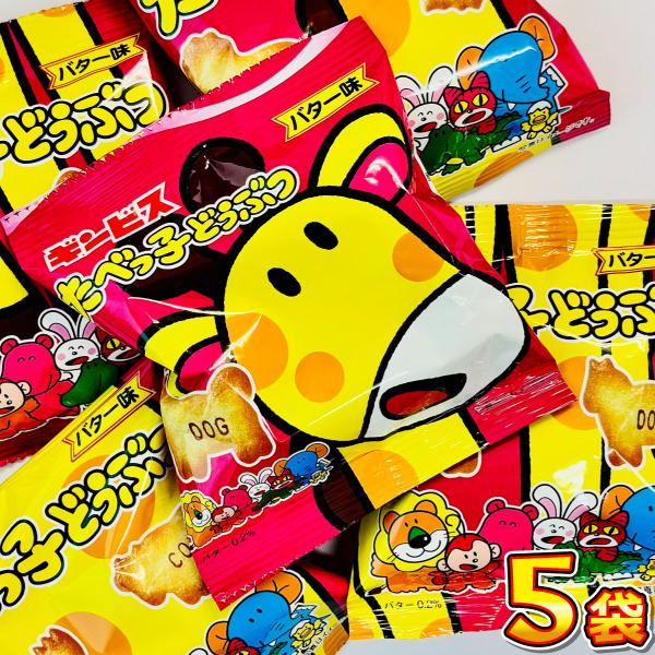500円 送料無料 ギンビス たべっ子どうぶつ バター味 小袋 5袋 メール便 送料無料 500えん...
