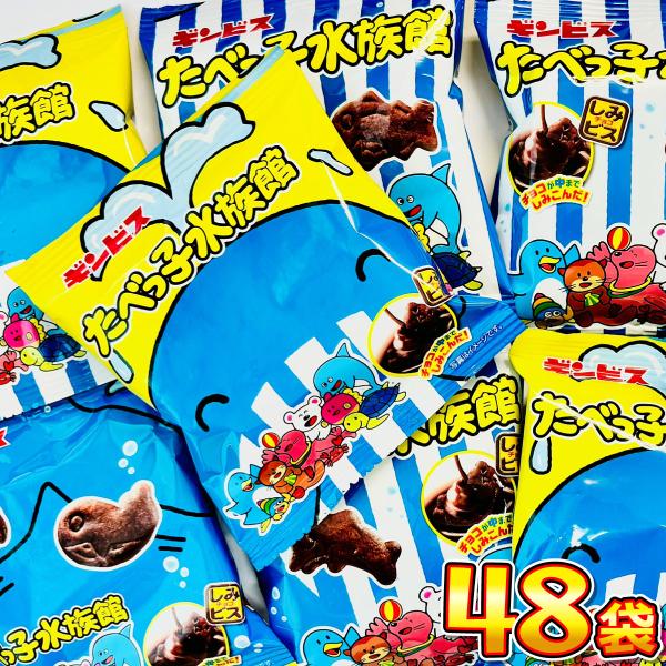 1袋65円！ ギンビス たべっ子水族館 小袋 48袋 大量 お菓子 詰め合わせ 子供 景品 菓子まき...