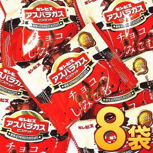 ギンビス チョコがしみこんだミニアスパラガスビスケット 1袋（25g）×8袋　ゆうパケット便 メール便 送料無料 ポイント消化 お試し チョコ お菓子