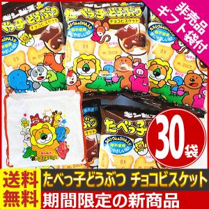 ギンビス たべっ子どうぶつ チョコビスケット 1袋×30袋 たべっ子 お菓子 おやつ まとめ買い 詰め合わせ お試し 景品