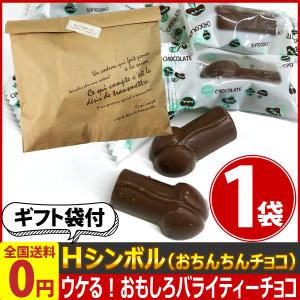 ギフト袋付★Ｈシンボルチョコ(おちんちんチョコレート) 1袋(約18個〜19個)　ネコポス メール便 送料無料