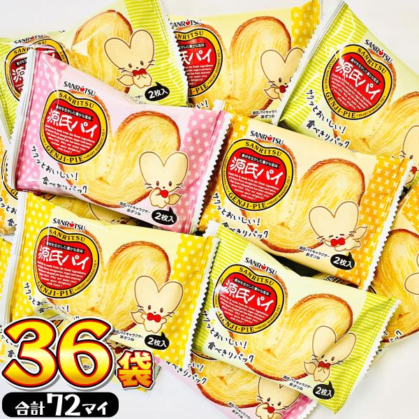 三立製菓　源氏パイ　36袋　送料無料 業務用 大量 お菓子 お菓子 まとめ買い 送料無料 焼き菓子 ...