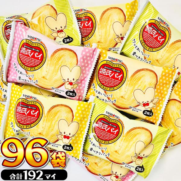 1袋あたり46円！ 三立製菓　源氏パイ　96袋　送料無料 業務用 大量 お菓子 お菓子 まとめ買い ...