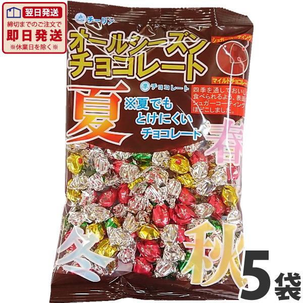 オールシーズン チョコレート 1袋（80g）×5袋 送料無料 チーリン お菓子 チョコ まとめ買い ...