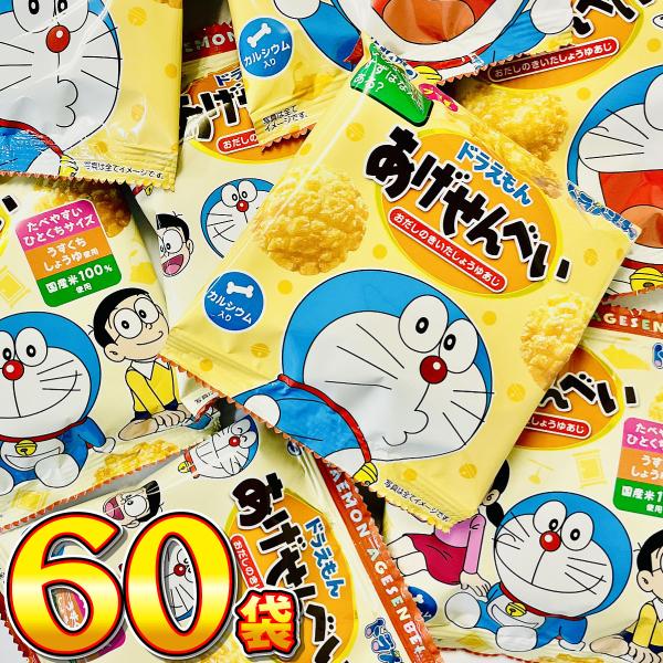 1袋48円！　ぼんち ドラえもん あげせん 小袋 60袋　送料無料 大量 お菓子 おやつ スナック菓...