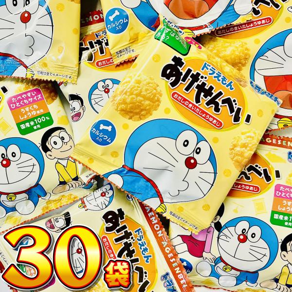 1袋63円！　ぼんち ドラえもん あげせん 小袋 30袋　送料無料 大量 お菓子 おやつ スナック菓...
