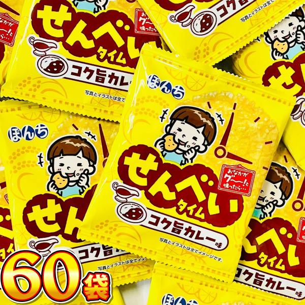 1袋48円！ ぼんち せんべいタイム コク旨カレー味 60袋　送料無料 業務用 駄菓子 バラまき つ...