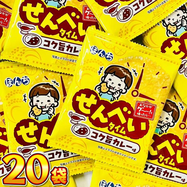 1袋88円！ ぼんち せんべいタイム コク旨カレー味 20袋　送料無料 業務用 駄菓子 バラまき つ...