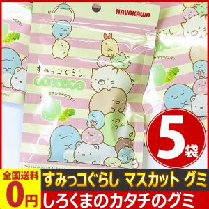 早川製菓 すみっコぐらし マスカット グミ 1袋×5袋 ネコポス メール便  お菓子 ポイント消化 お試し  すみっコ