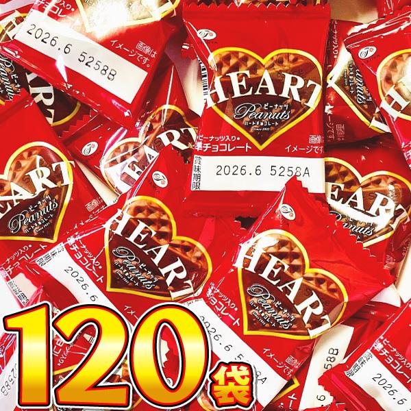 1袋あたり29円！　不二家　ミニハートチョコレート（ピーナッツ） 120袋　送料無料 業務用 大量 ...