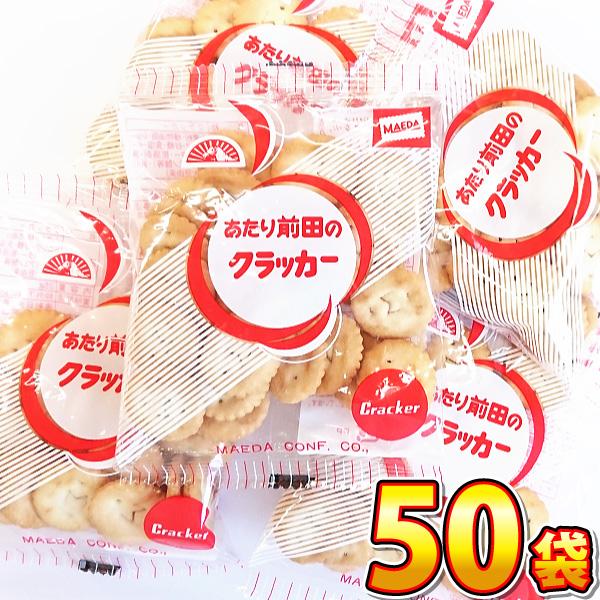 前田製菓　あたり前田のクラッカー　1袋（20g）×50袋　送料無料 業務用 大量 ビスケット おやつ...