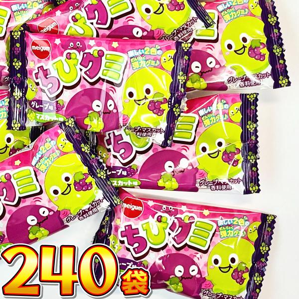 明治チューイング ちびグミ グレープ味＆マスカット味 240袋 大量 お菓子 福袋 子供 景品 菓子...