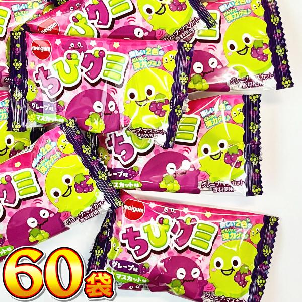 明治チューイング ちびグミ グレープ味＆マスカット味 60袋 大量 お菓子 福袋 子供 景品 菓子ま...