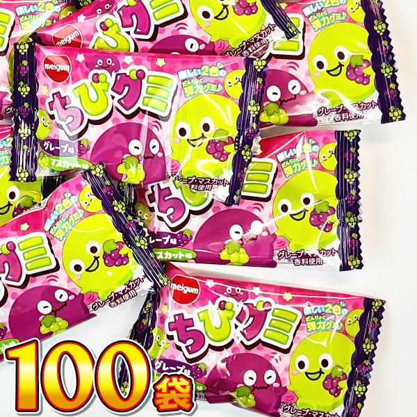 明治チューイング ちびグミ グレープ味＆マスカット味 100袋 大量 お菓子 福袋 子供 景品 菓子...