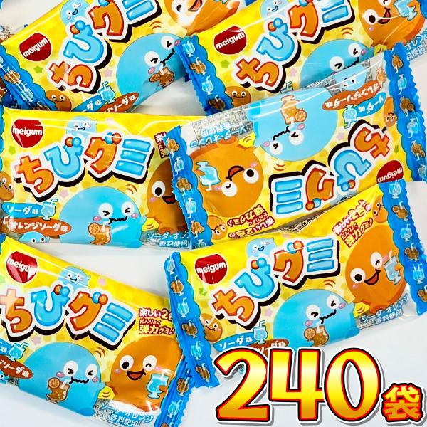 明治チューイング ちびグミ ソーダ味＆オレンジソーダ味 240袋 大量 お菓子 福袋 子供 景品 菓...