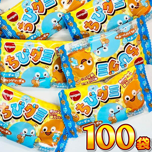 明治チューイング ちびグミ ソーダ味＆オレンジソーダ味 100袋 大量 お菓子 福袋 子供 景品 菓...