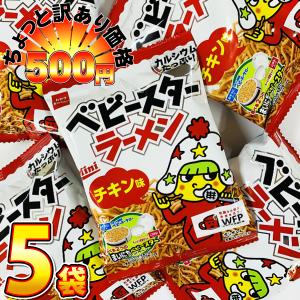 500円 送料無料　ベビースターラーメン ミニ（チキン） 1袋（21g）×5袋　ゆうパケット便 メール便 送料無料　 500えん 送料無料 ポイント消化 訳あり｜亀のすけ