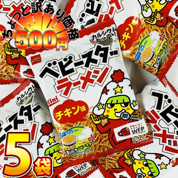 500円 送料無料　ベビースターラーメン ミニ（チキン） 1袋（21g）×5袋　ゆうパケット便 メー...