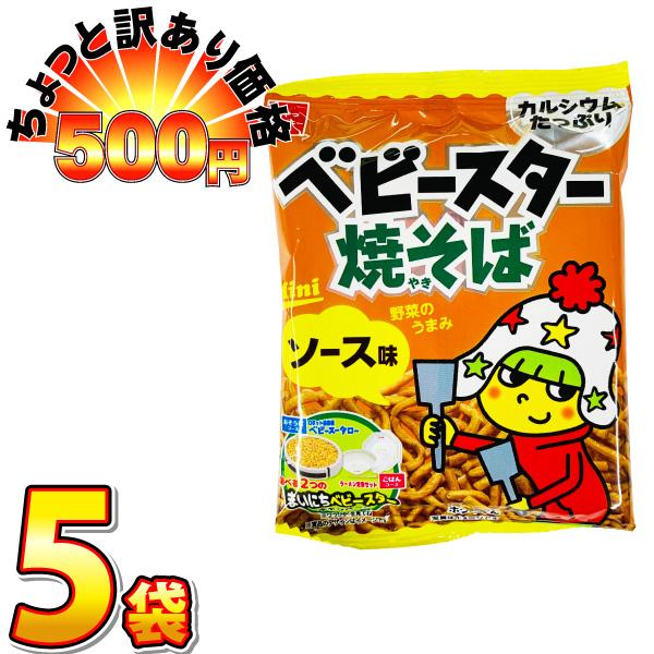 500円 送料無料　ベビースター焼そば　ミニ(ソース味）1袋（20g）×5袋　ゆうパケット便 メール...