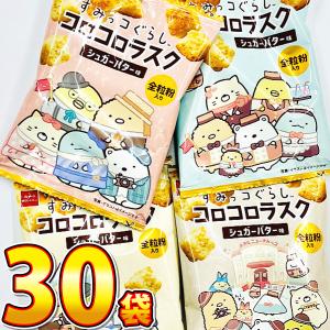 おやつカンパニー すみっコぐらし コロコロラスク シュガーバター味 1袋（9g）×30袋　業務用 大量 お菓子 おやつ すみっコぐらし お菓子 送料無料｜kamenosuke