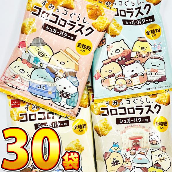 おやつカンパニー すみっコぐらし コロコロラスク シュガーバター味 1袋（9g）×30袋　業務用 大...