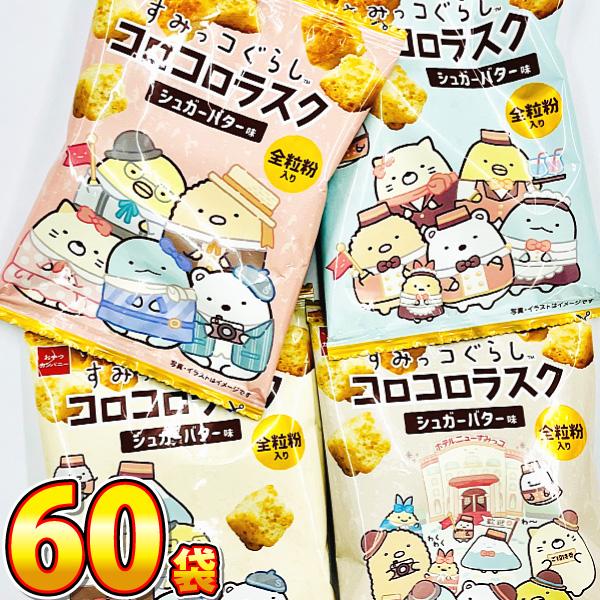おやつカンパニー すみっコぐらし コロコロラスク シュガーバター味 1袋（9g）×60袋　業務用 大...