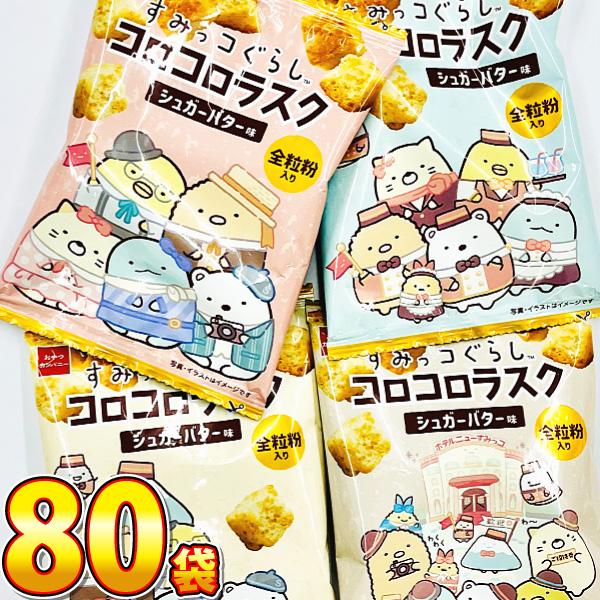おやつカンパニー すみっコぐらし コロコロラスク シュガーバター味 1袋（9g）×80袋　業務用 大...