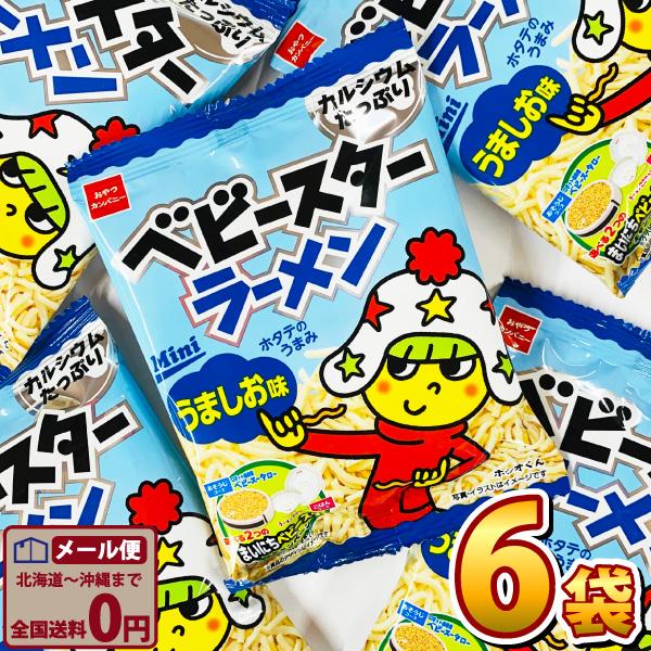 おやつカンパニーベビースターラーメンミニ（うましお味）1袋（20g）×6袋　ゆうパケット便 メール便...