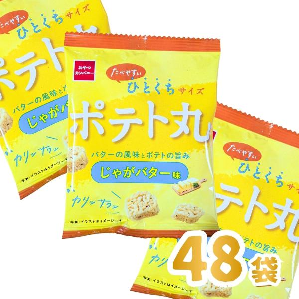 おやつカンパニー ポテト丸（じゃがバター味）1袋（18g）×48袋　送料無料 まとめ買い  駄菓子屋...