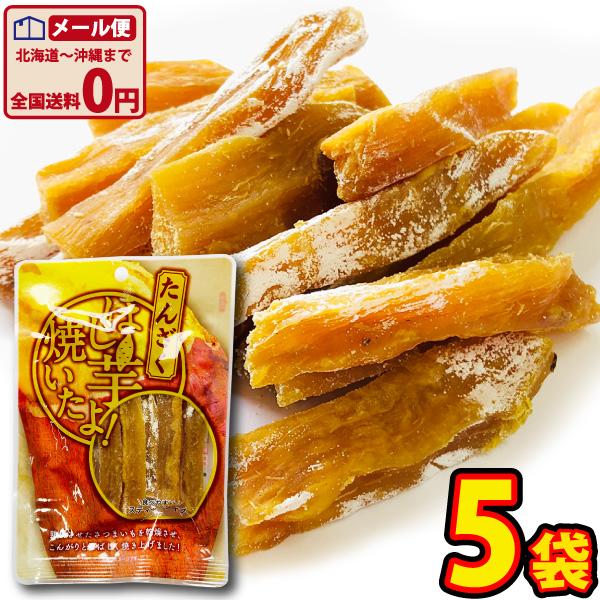 丸成 「ほし芋焼いたよ！（たんざく）」 1袋（50g）×5袋　ゆうパケット便 メール便 送料無料 お...