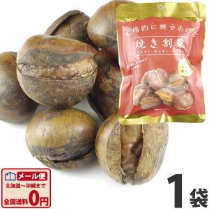 丸成　本格的に焼き上げた焼割栗　1袋（80g）ゆうパケット便　　　ポイント消化