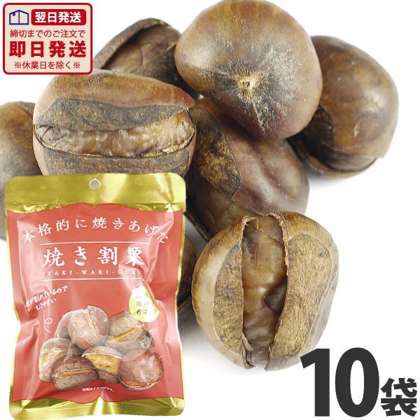 丸成 本格的に焼き上げた焼割栗 1袋(80g)×10袋　送料無料 まとめ買い ポイント消化 お試し ...