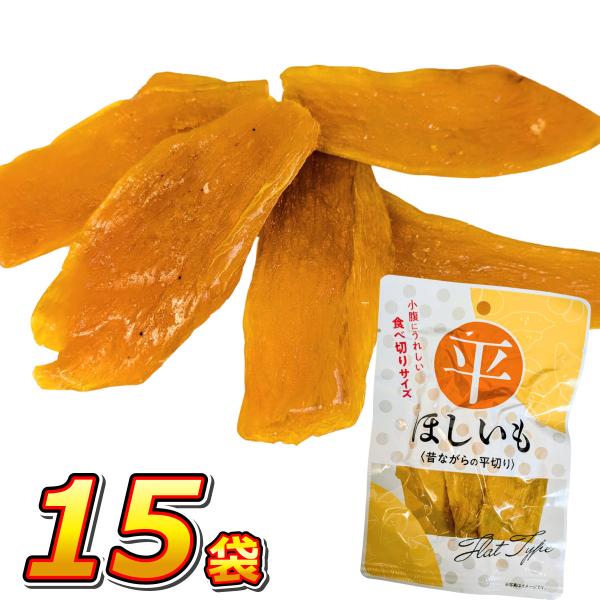 1袋あたり190円！　小腹にうれしい「食べきりサイズ」 平ほしいも 15袋　送料無料 お手軽 まとめ...