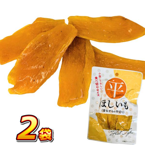 500円 送料無料  「食べきりサイズ」 平ほしいも 2袋　メール便 送料無料 500えん 送料無料...