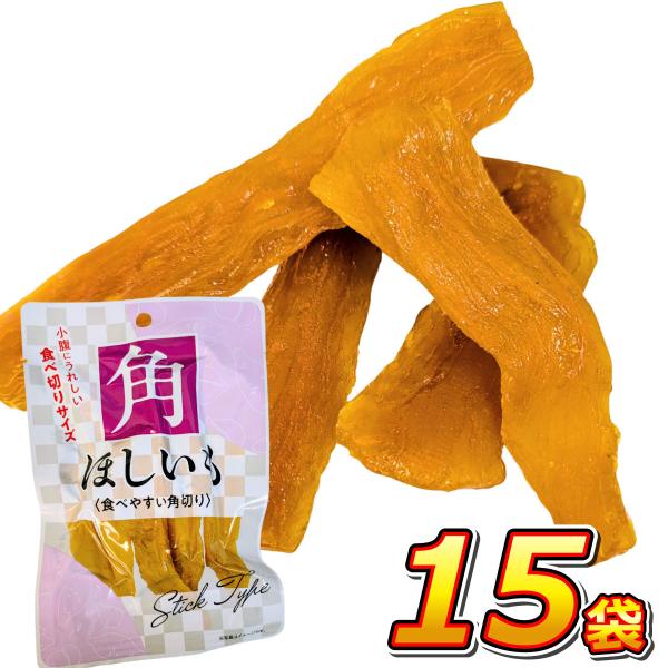 1袋あたり190円！　小腹にうれしい「食べきりサイズ」 角ほしいも 15袋　送料無料 お手軽 まとめ...