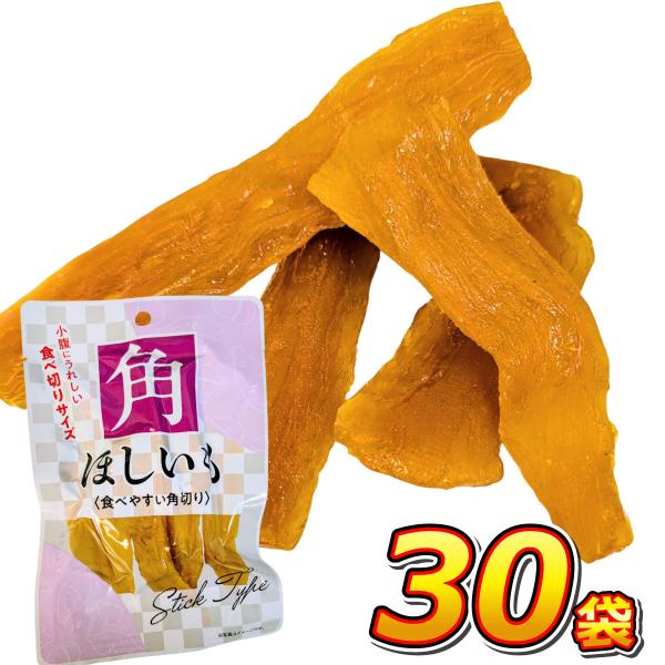 1袋あたり150円！　小腹にうれしい「食べきりサイズ」 角ほしいも 30袋　送料無料 お手軽 まとめ...