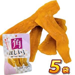小腹にうれしい「食べきりサイズ」 角ほしいも 5袋　メール便 送料無料 お手軽 ポイント消化 訳あり 干し芋 ほし芋 業務用 お菓子 芋 ほしいも 干しいも
