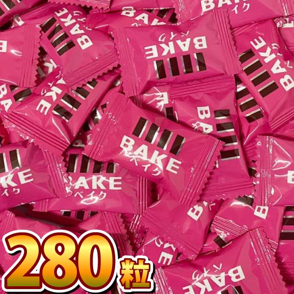 森永製菓 BAKE ベイク ショコラ 焼きチョコ（280粒）　送料無料 大量 チョコレート おやつ ...