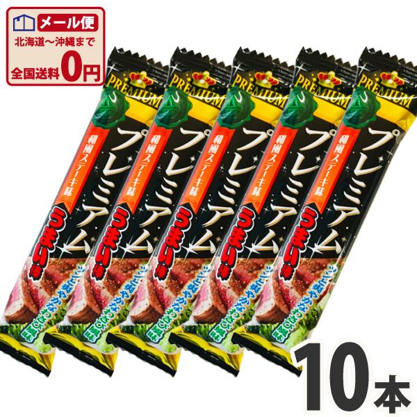 プレミアムうまい棒 和風ステーキ味 1本（9g）×10本　ゆうパケット便 メール便 送料無料 お菓子...