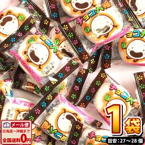 チョコ 大福 1袋（148g）(個包装紙込み)（目安：約27個〜28個入）　ゆうパケット便 メール便 送料無料 チョコレート 駄菓子 おやつ チョコ ポイント消化 お試し