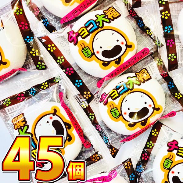 チョコ 大福 45個　 メール便 送料無料 チョコレート 駄菓子 おやつ チョコ ポイント消化 お試...