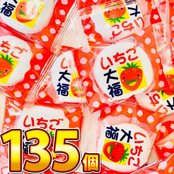 1個あたり22円！ やおきん いちご大福 135個　送料無料 お菓子 まとめ買い 訳あり 駄菓子 お...