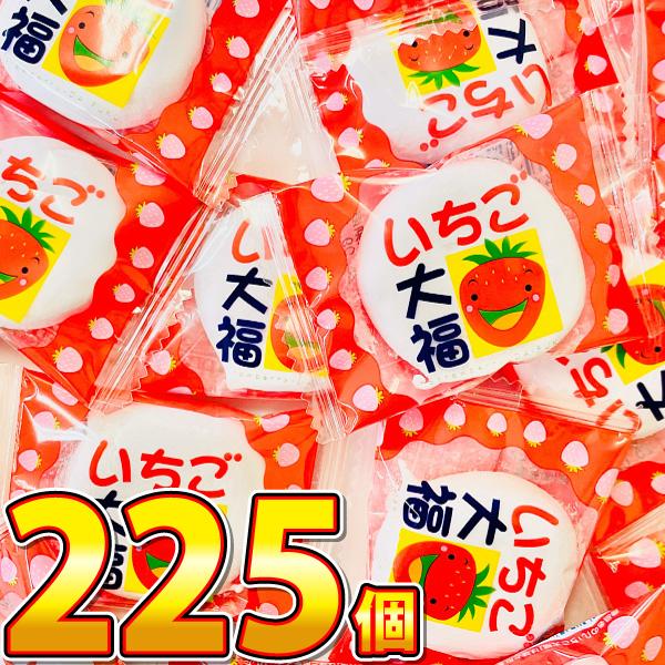 1個あたり17.5円！ やおきん いちご大福 225個　送料無料 お菓子 まとめ買い 訳あり 駄菓子...