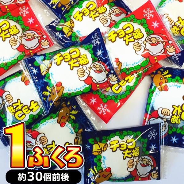 1個あたり約29円！ クリスマス　チョコ大福　1袋（170g）（目安：約25個〜約30個入）　　メー...