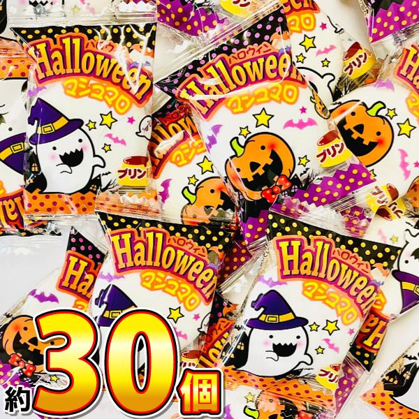 やおきん　ハロウィンマシュマロ プリン味 177g （約30個入）　　メール便 送料無料　駄菓子 ポ...
